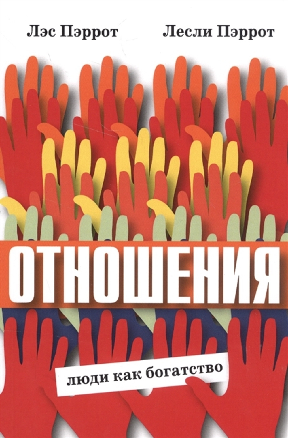 Отношения: люди как богатство