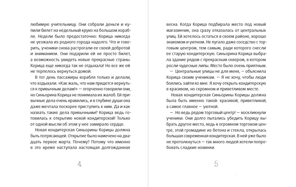 Новая кондитерская Синьорины Корицы