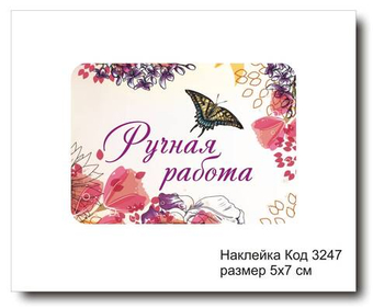 Наклейка код 3247 размер 5х7 см "Ручная работа" - комплект 5 шт