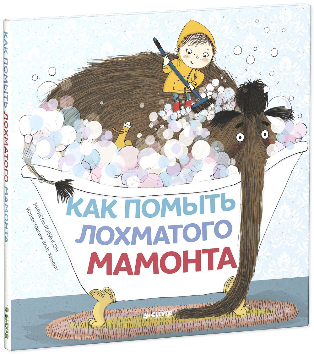 Как помыть лохматого мамонта