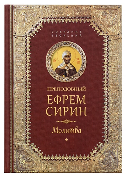 Молитва: собрание творений (Сибирская Благозвонница) (Прп. Е. Сирин)