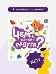 Книга с ароматами "Чем пахнет радуга" серии "Ароматные странички"