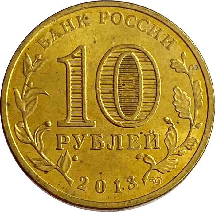 10 рублей 2013 Козельск (ГВС) XF