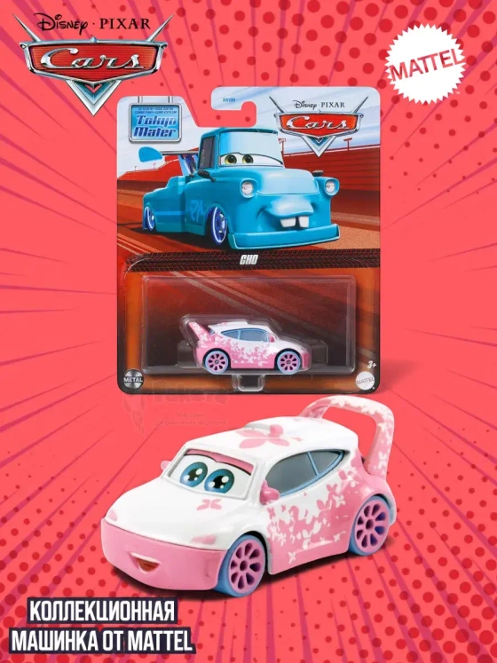 Машинка Disney Pixar Cars Тачки Cho DXV29 JDL80