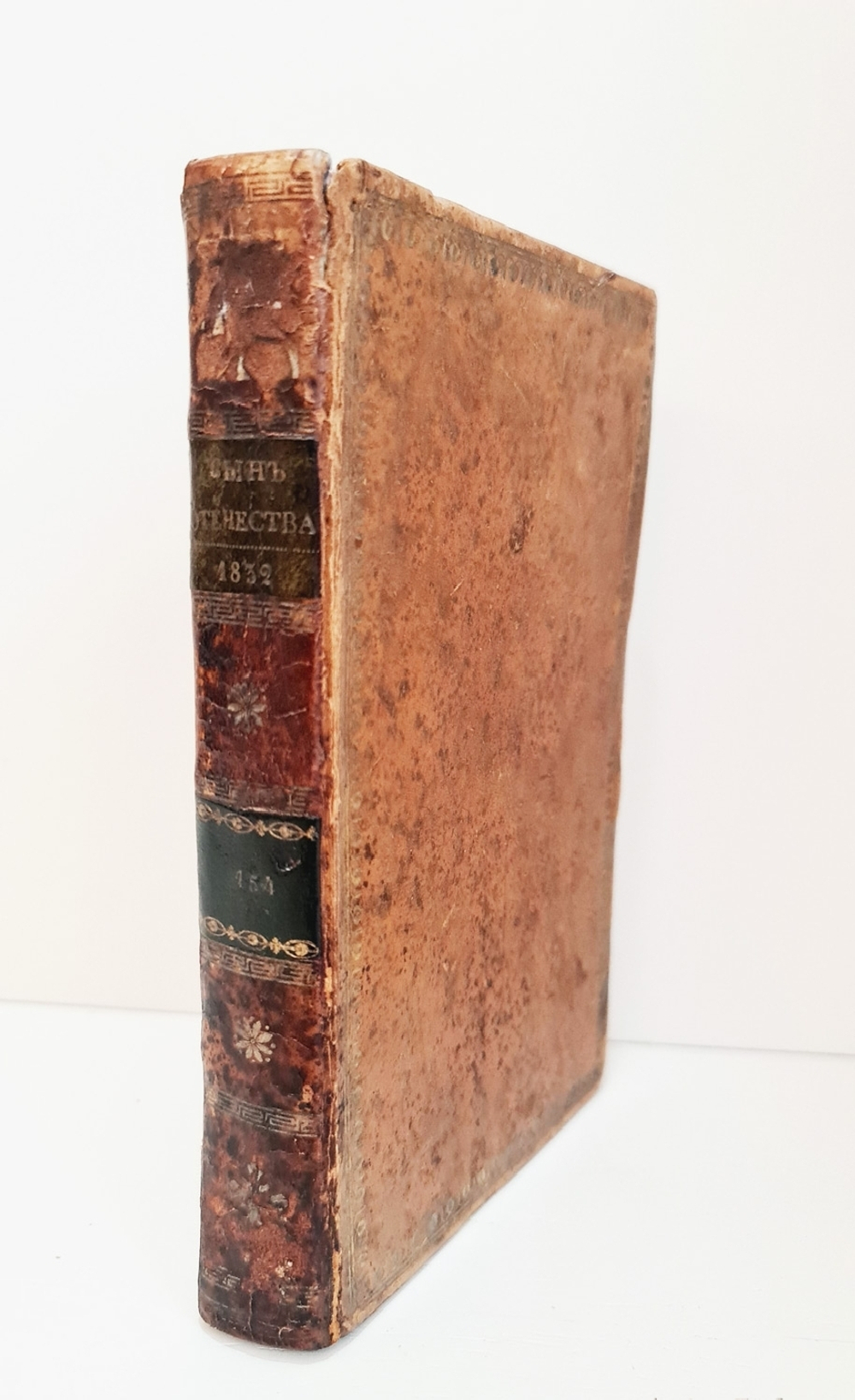 "Журнал "Сын Отечества и Северный Архив". Том XXXII". 1832 г.