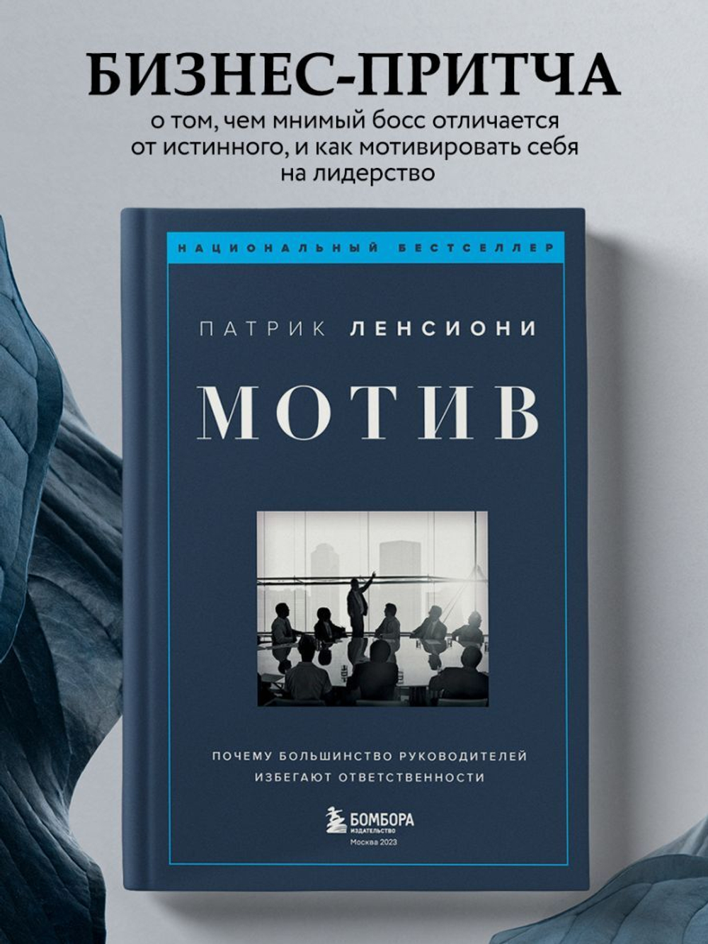 Мотив. Почему большинство руководителей избегают ответственности. Патрик Ленсиони