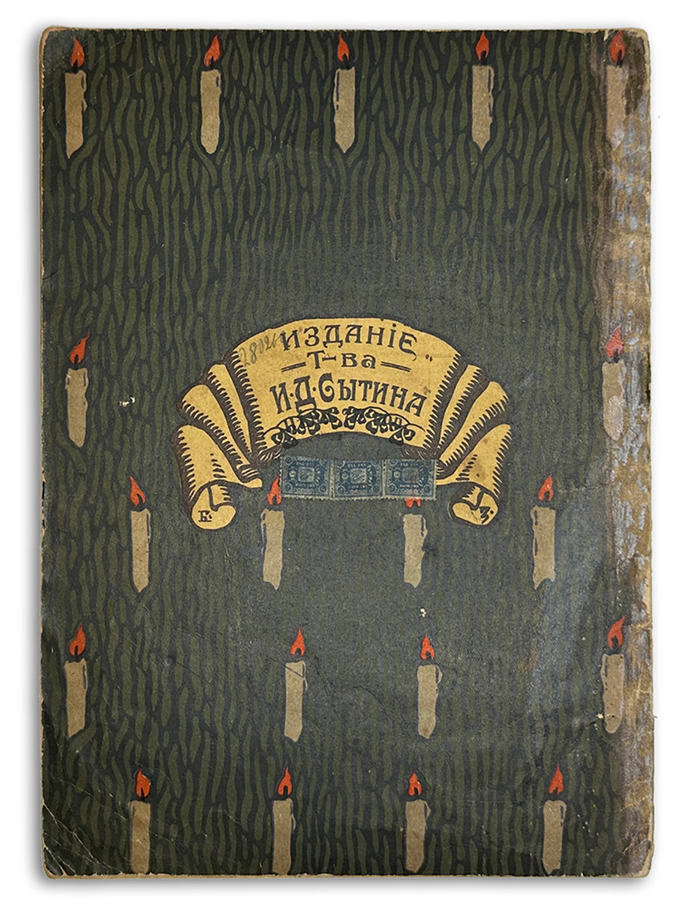 Смирнов А.В. Рождественский дед. Рисунки Б. Зворыкина. - М.:Т-во И. Д. Сытина, 1917г.