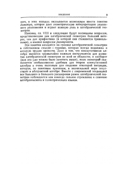 Коммутативная алгебра | Н. Бурбаки