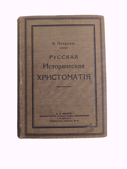 Книга "Русская Историческая Хрестоматия" К. Петров - 1911