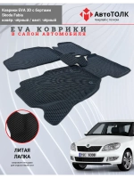 Skoda Fabia. EVA коврики с бортами в салон автомобиля.
