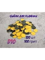 Файлы для педикюра 10 мм 100 грит 120 шт