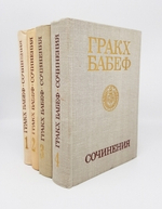 "Сочинения в 4 четырех томах". Гракх Бабеф