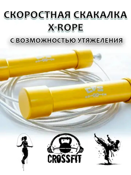 скакалка X-ROPE