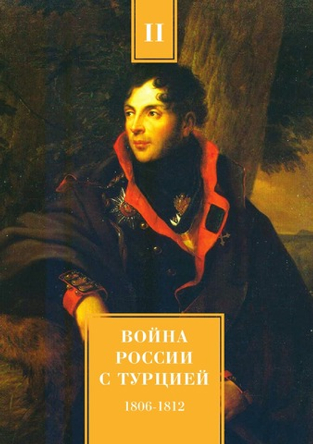 Война России с Турцией 1806-1812 гг. Том 2 | А.Н. Петров