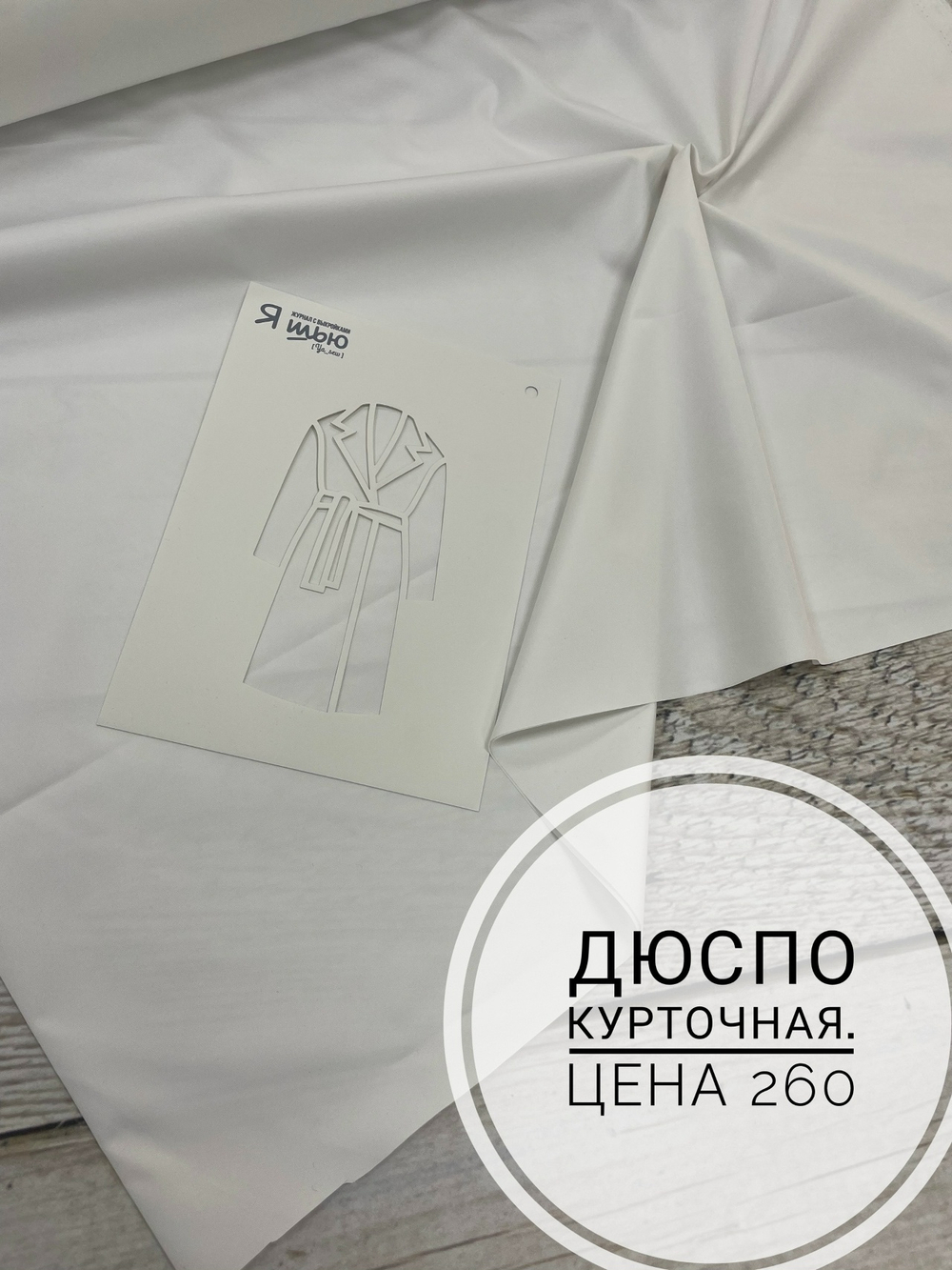 Дюспо белый