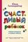 Счастливый ребенок: новые вопросы и новые ответы