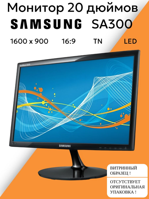 Монитор 20 дюймов SA300