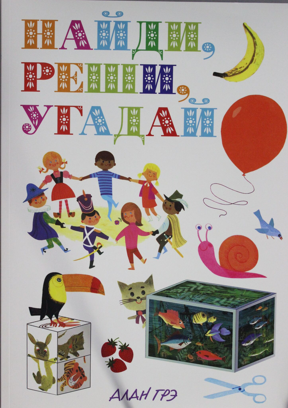 Найди, реши, угадай
