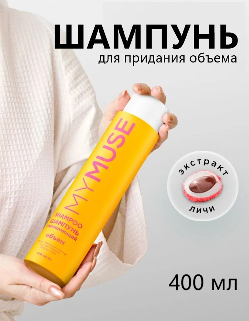 GraSS MY MUSE Шампунь для придания объема 400мл