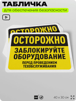 Табличка для обеспечения безопасности "Осторожно, заблокируйте оборудование", для офиса, по охране труда для предприятия, организаций, 40х30 см, Silver Plane x Айдентика Технолоджи