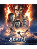 Аватар: Пламя и пепел (Blu-Ray) BD-R (Дубляж)
