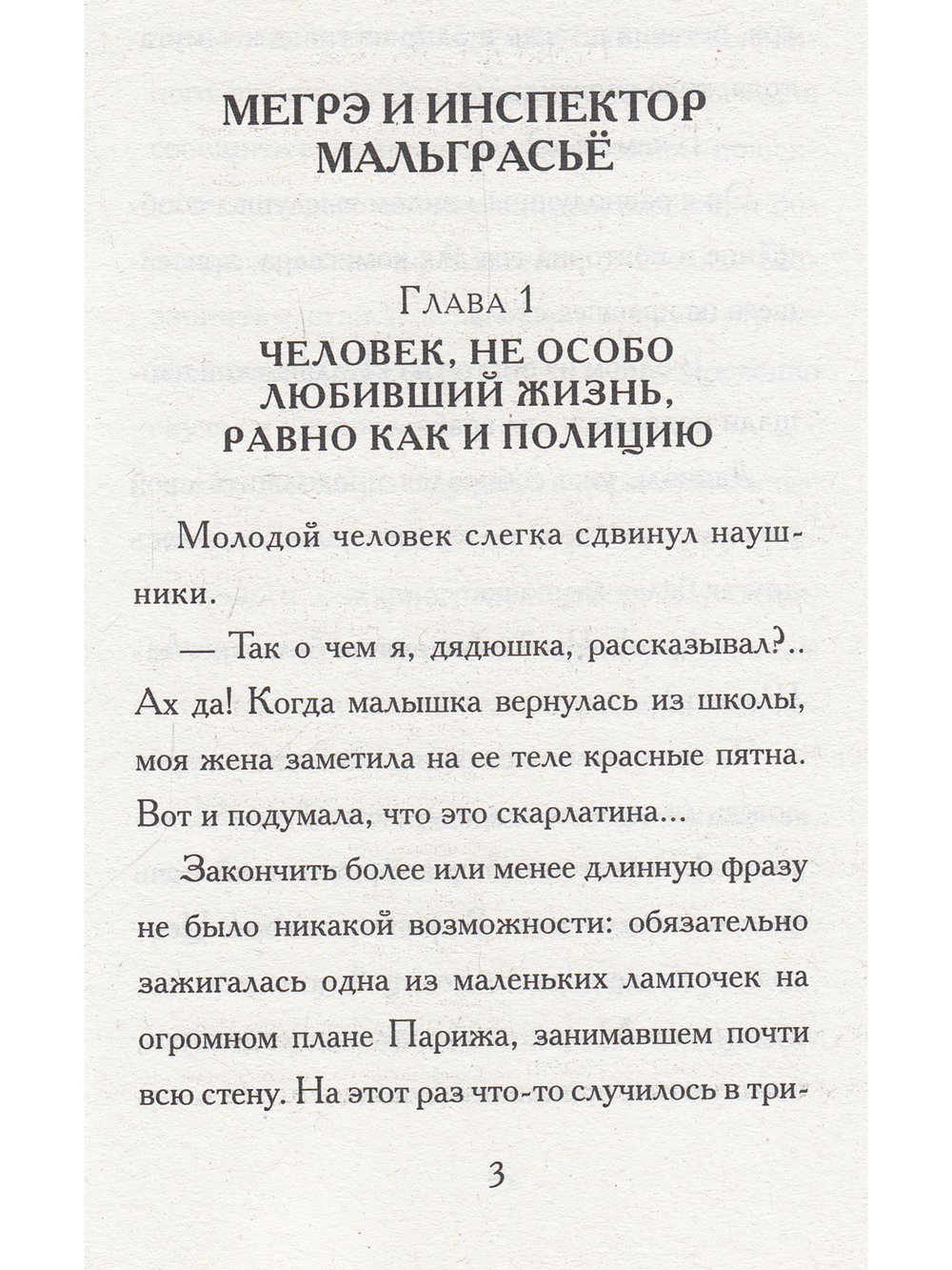 Мегрэ и инспектор Мальграсьё