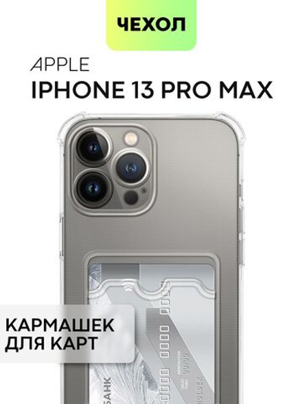 Чехол BROSCORP для Apple iPhone 13 Pro Max оптом (арт. IP13PROMAX-HARD-TPU-POCKET)