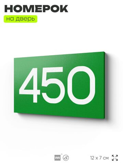 Номер на дверь 450, табличка на дверь для офиса, квартиры, кабинета, аудитории, склада, зеленая 120х70 мм, Айдентика Технолоджи