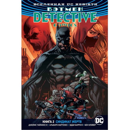 Комикс Вселенная DC. Rebirth. Бэтмен. Detective Comics. Синдикат Жертв. Книга 2