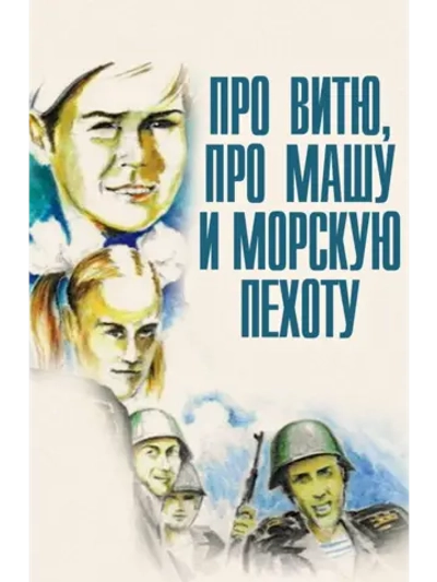 Про Витю, про Машу и морскую пехоту (1973) (DVD-R)