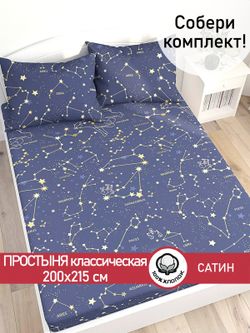 Простынь "Constellation" 200х215 см Сказка сатин