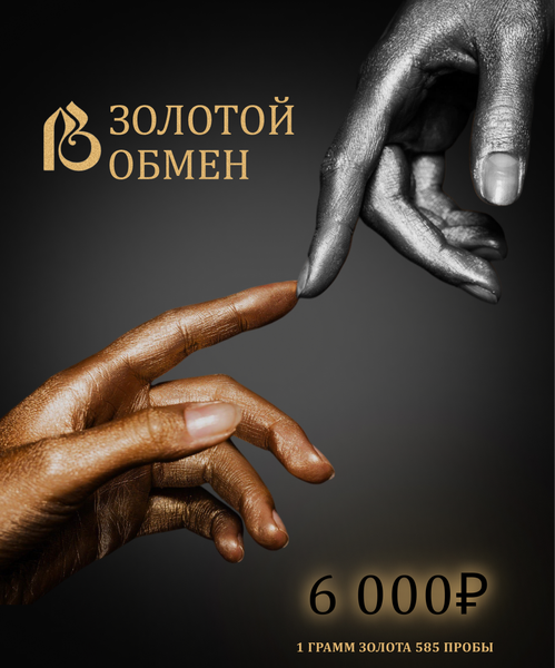 Золотой обмен