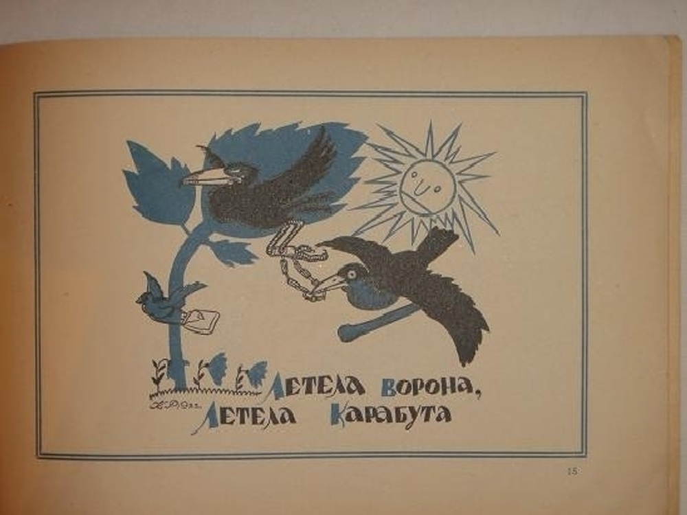 "Три книги Льва Зилова: Ворона-Карабута; Дождик; Мизгирь". Байки Льва Зилова, иллюстрированные Константином Ротовым.. 1923г.