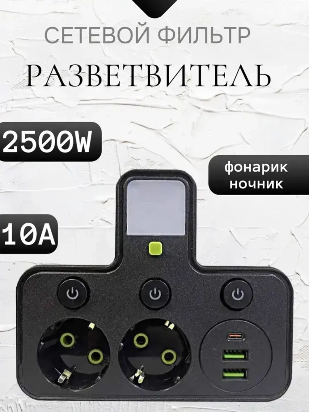 Cетевой фильтр тройник разветвитель с подсветкой 2 розетки с USB и Type-C