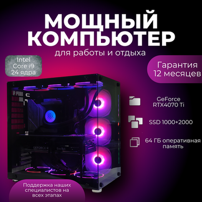 Мощный игровой компьютер Core i9 13900/ nVidia GeForce RTX4070 Ti /64GB/ SSD 1000Gb+2000Gb/ 850W /Win 10 PRO