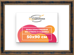 Рама 50x90 для картин и фотографий
