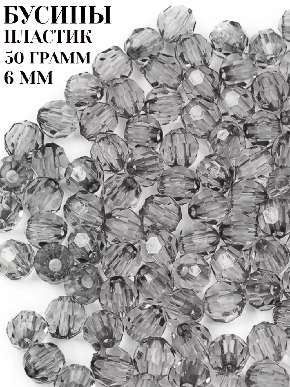 Бусины пластиковые 6 мм 50 грамм