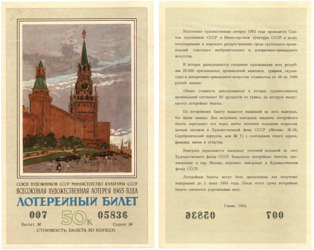 Лотерейный билет. Всесоюзная художественная лотерея. 1963 г. Без сгиба.  XF