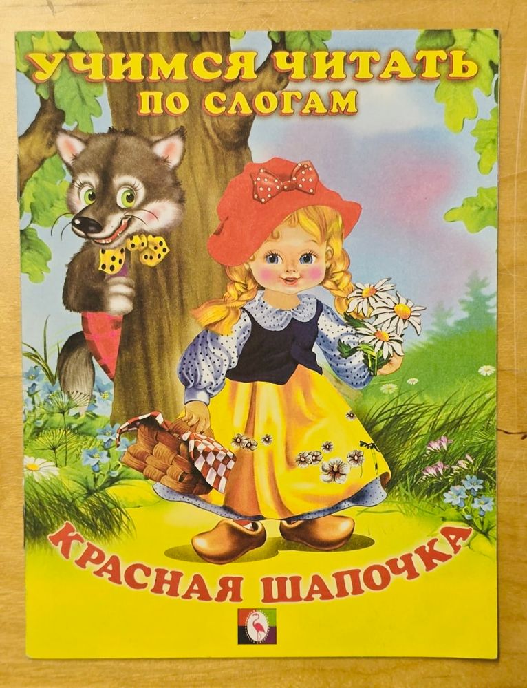 Красная шапочка