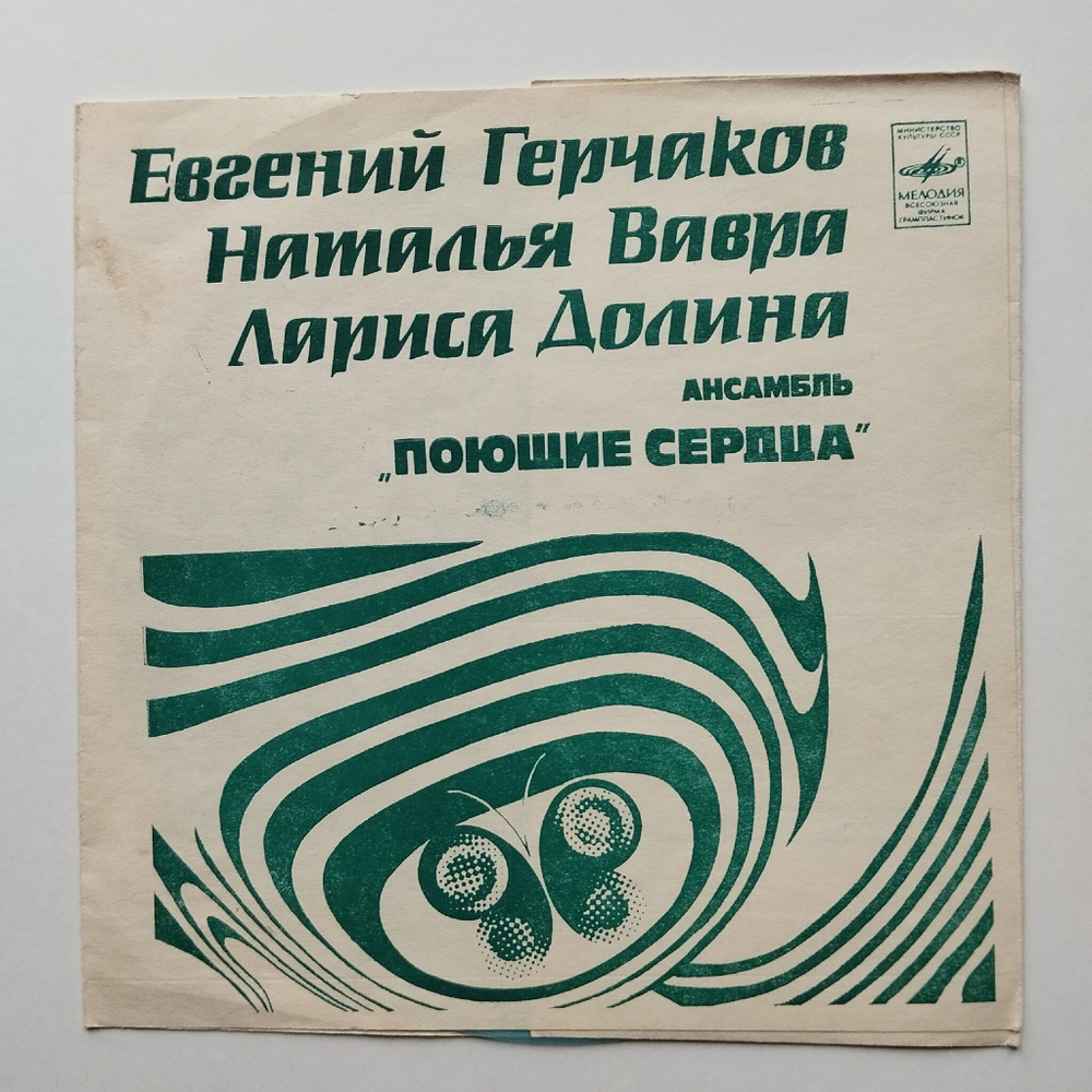 Винтажная виниловая пластинка гибкая flexi Евгений Герчаков, Наталья Вавра, Лариса Долина, Ансамбль Поющие сердца (СССР 1982)
