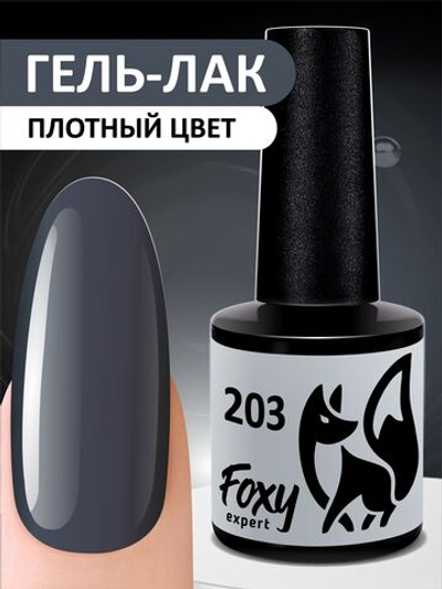 Foxy Гель-лак (Gel polish) #203, 8 ml