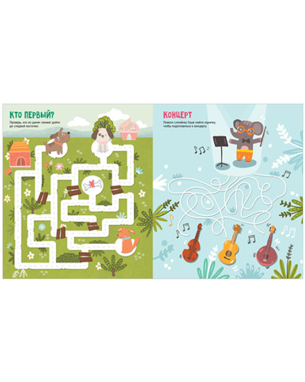 Лабиринты. Большая книга ходилок