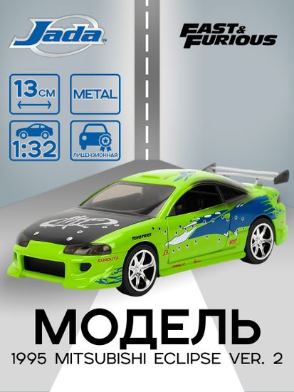 Модель Машинки Форсаж 1:32 FF 1995 Mitsubishi Eclipse New ver. 36356