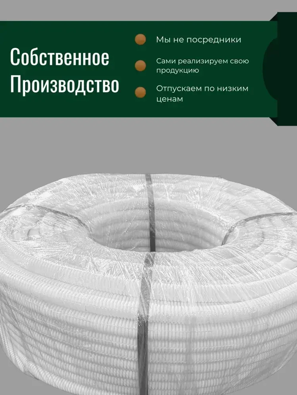 Гофра ПНД 16 мм труба гофрированная с зонтом белая для кабеля 100м (клипсы в комплекте 100 шт)