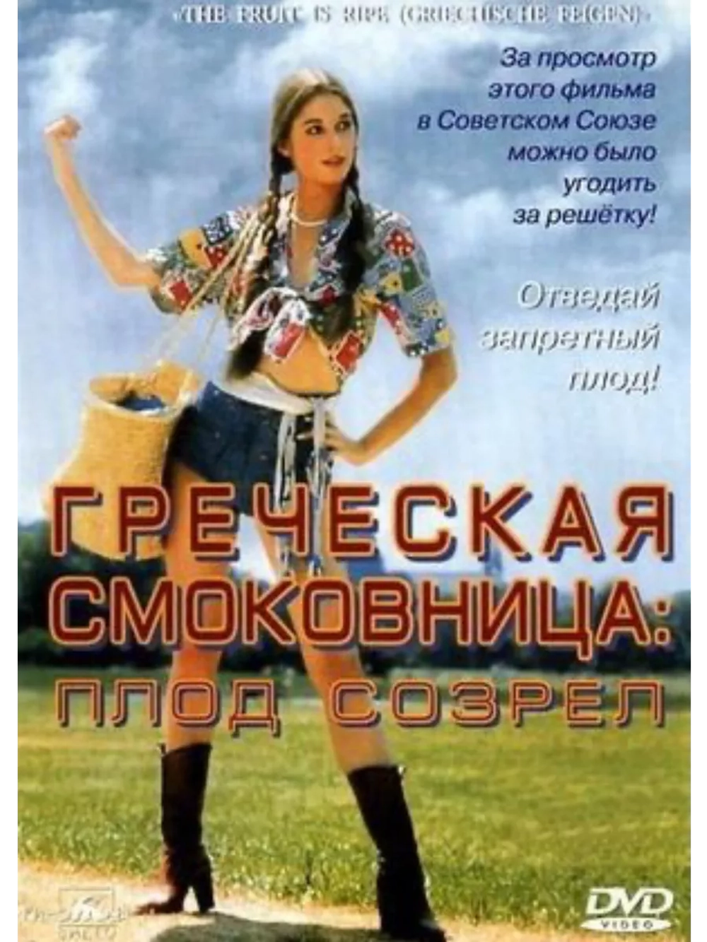 Греческая смоковница (1976) (DVD-R)