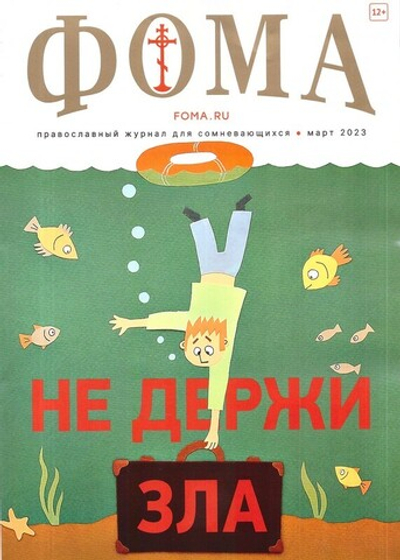 Журнал "Фома" №3 Март 2023 г.