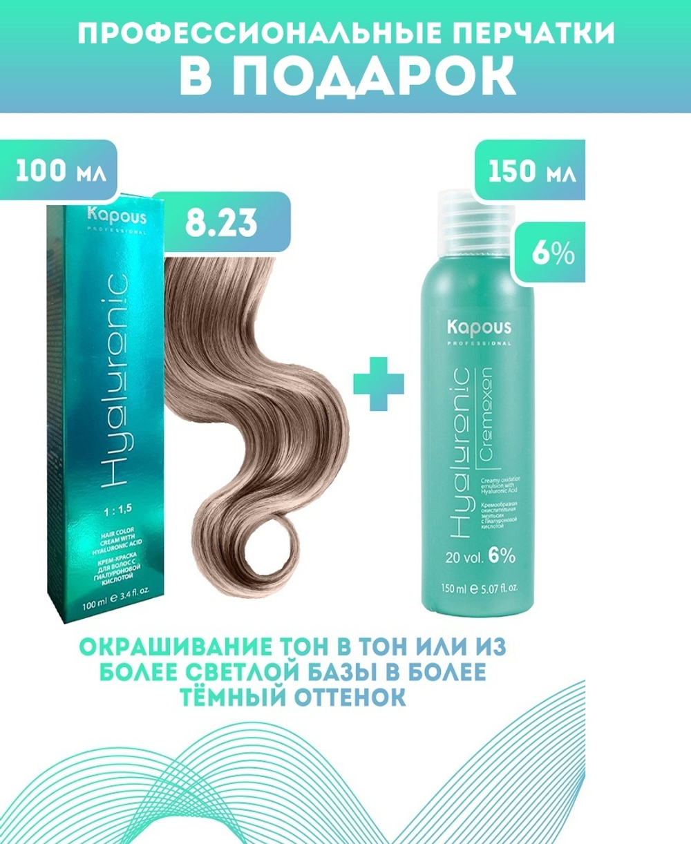 Kapous Professional Промо-спайка Крем-краска для волос Hyaluronic, тон №8.23, Светлый блондин перламутровый, 100 мл +Kapous 6% оксид, 150 мл