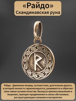 Фото кулон-подвес руна Райдо из бронзы, с описанием свойств.