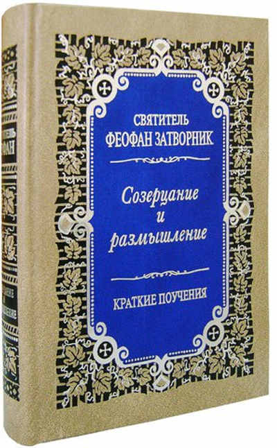 Святитель Феофан Затворник. Созерцание и размышление. Краткие поучения