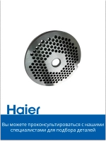 Решетка для мясорубки мелкая 05300876695 (0530087687) Haier